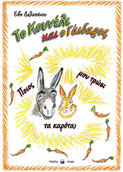 ΛΑΛΑΠΑΝΟΥ ΕΒΗ ΤΟ ΚΟΥΝΕΛΙ ΚΑΙ Ο ΓΑΙΔΑΡΟΣ