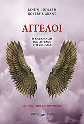 HOWARD JANE, GRANT ROBERT ΑΓΓΕΛΟΙ