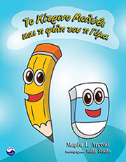 ΛΙΓΝΟΥ ΜΑΡΙΑ ΤΟ ΚΙΤΡΙΝΟ ΜΟΛΥΒΙ ΚΑΙ Η ΦΙΛΗ ΤΟΥ Η ΓΟΜΑ