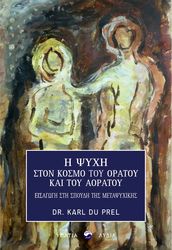 DU PREL KARL Η ΨΥΧΗ ΣΤΟΝ ΚΟΣΜΟ ΤΟΥ ΟΡΑΤΟΥ ΚΑΙ ΤΟΥ ΑΟΡΑΤΟΥ