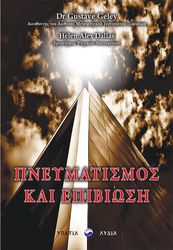 ΠΝΕΥΜΑΤΙΣΜΟΣ ΚΑΙ ΕΠΙΒΙΩΣΗ