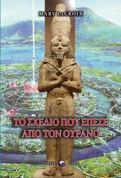 LACROIX MARY ΤΟ ΣΧΕΔΙΟ ΠΟΥ ΕΠΕΣΕ ΑΠΟ ΤΟΝ ΟΥΡΑΝΟ