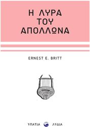 BRITT ERNEST Η ΛΥΡΑ ΤΟΥ ΑΠΟΛΛΩΝΑ