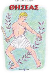 ΛΑΛΑΠΑΝΟΥ ΕΒΗ ΘΗΣΕΑΣ