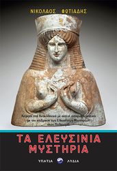 ΦΩΤΙΑΔΗΣ ΝΙΚΟΛΑΟΣ ΤΑ ΕΛΕΥΣΙΝΙΑ ΜΥΣΤΗΡΙΑ