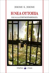 Η ΝΕΑ ΟΥΤΟΠΙΑ