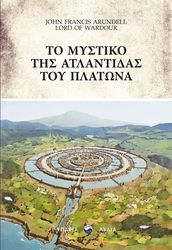 ARUNDEL JOHN FRANCIS ΤΟ ΜΥΣΤΙΚΟ ΤΗΣ ΑΤΛΑΝΤΙΔΑΣ ΤΟΥ ΠΛΑΤΩΝΑ