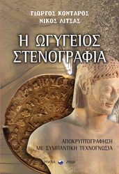 ΛΙΤΣΑΣ ΝΙΚΟΣ, ΚΟΝΤΑΡΟΣ ΓΙΩΡΓΟΣ Η ΩΓΥΓΕΙΟΣ ΣΤΕΝΟΓΡΑΦΙΑ