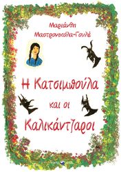 ΜΑΣΤΡΟΝΙΚΟΛΑ ΓΟΥΛΕ ΜΑΡΙΑΝΘΗ Η ΚΑΤΣΙΜΠΟΥΛΑ ΚΑΙ ΟΙ ΚΑΛΙΚΑΝΤΖΑΡΟΙ