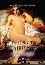 ΜΑΡΣΕΛΟΣ ΒΑΛΕΡΙΟΣ Η ΙΣΤΟΡΙΑ ΤΟΥ ΕΤΑΙΡΙΣΜΟΥ