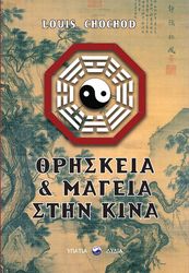 CHOCHOD LOUIS ΘΡΗΣΚΕΙΑ ΚΑΙ ΜΑΓΕΙΑ ΣΤΗΝ ΚΙΝΑ