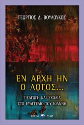 ΒΟΥΛΟΥΚΟΣ ΓΕΩΡΓΙΟΣ ΕΝ ΑΡΧΗ ΗΝ Ο ΛΟΓΟΣ