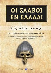 ΟΙ ΣΛΑΒΟΙ ΕΝ ΕΛΛΑΔΙ