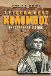 ΚΑΝΟΥΤΑΣ ΣΕΡΑΦΕΙΜ ΧΡΙΣΤΟΦΟΡΟΣ ΚΟΛΟΜΒΟΣ