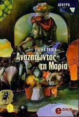 ΓΚΙΚΑ ΕΛΕΝΗ ΑΝΑΖΗΤΩΝΤΑΣ ΤΗ ΜΑΡΙΑ