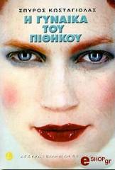 ΚΩΣΤΑΓΙΟΛΑΣ ΣΠΥΡΟΣ Η ΓΥΝΑΙΚΑ ΤΟΥ ΠΙΘΗΚΟΥ