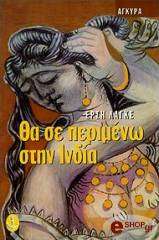 ΛΑΓΚΕ ΕΡΣΗ ΘΑ ΣΕ ΠΕΡΙΜΕΝΩ ΣΤΗΝ ΙΝΔΙΑ