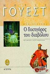 ΓΟΥΕΣΤ ΜΟΡΙΣ Ο ΔΙΚΗΓΟΡΟΣ ΤΟΥ ΔΙΑΒΟΛΟΥ