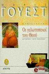 ΓΟΥΕΣΤ ΜΟΡΙΣ ΟΙ ΓΕΛΩΤΟΠΟΙΟΙ ΤΟΥ ΘΕΟΥ