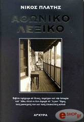 ΠΛΑΤΗΣ ΝΙΚΟΣ ΑΘΩΝΙΚΟ ΛΕΞΙΚΟ