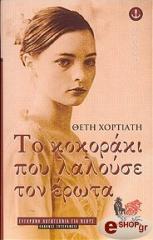 ΧΟΡΤΙΑΤΗ ΘΕΤΗ ΤΟ ΚΟΚΟΡΑΚΙ ΠΟΥ ΛΑΛΟΥΣΕ ΤΟΝ ΕΡΩΤΑ
