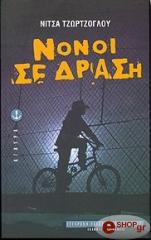ΤΖΩΡΤΖΟΓΛΟΥ ΝΙΤΣΑ ΝΟΝΟΙ ΣΕ ΔΡΑΣΗ