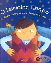 ΜΠΡΟΟΥΝΤΛΙ ΛΕΟ Ο ΓΕΝΝΑΙΟΣ ΠΕΝΤΡΟ