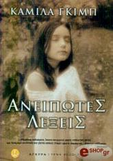 ΓΚΙΜΠ ΚΑΜΙΛΑ ΑΝΕΙΠΩΤΕΣ ΛΕΞΕΙΣ