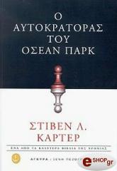 ΚΑΡΤΕΡ ΣΤΙΒΕΝ Ο ΑΥΤΟΚΡΑΤΟΡΑΣ ΤΟΥ ΟΣΕΑΝ ΠΑΡΚ