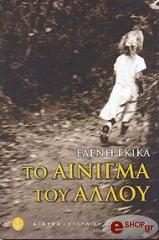 ΓΚΙΚΑ ΕΛΕΝΗ ΤΟ ΑΙΝΙΓΜΑ ΤΟΥ ΑΛΛΟΥ