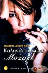 ΤΑΝΤΗΡΑΣ ΝΗΡΑΣ ΔΗΜΗΤΡΗΣ ΚΑΛΗΝΥΧΤΑ ΚΥΡΙΕ MOZART