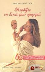 ΠΑΤΖΙΚΑ ΤΙΜΟΘΕΑ ΚΕΡΔΙΖΩ ΤΗ ΔΙΚΗ ΜΟΥ ΟΜΟΡΦΙΑ
