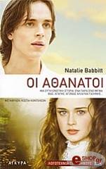 ΜΠΑΜΠΙΤ ΝΑΤΑΛΙ ΟΙ ΑΘΑΝΑΤΟΙ