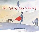 ΜΟΥΘ ΤΖΟΝ ΟΙ ΤΡΕΙΣ ΕΡΩΤΗΣΕΙΣ