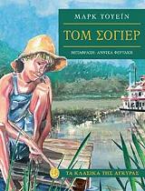 TWAIN MARK ΤΟΜ ΣΟΓΙΕΡ (ΑΔΕΤΟ)