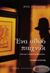 ΣΠΥΡΟΠΟΥΛΟΥ ΧΡΥΣΑ ΕΝΑ ΑΘΩΟ ΠΑΙΧΝΙΔΙ