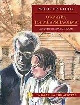 ΣΤΟΟΥ ΜΠΗΤΣΕΡ Η ΚΑΛΥΒΑ ΤΟΥ ΜΠΑΡΜΠΑ ΘΩΜΑ (ΑΔΕΤΟ)
