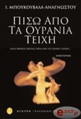 ΜΠΟΥΚΟΥΒΑΛΑ ΑΝΑΓΝΩΣΤΟΥ ΙΩΑΝΝΑ ΠΙΣΩ ΑΠΟ ΤΑ ΟΥΡΑΝΙΑ ΤΕΙΧΗ