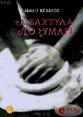 ΚΕΦΑΛΟΣ ΓΙΑΝΝΗΣ ΤΑ ΔΑΧΤΥΛΑ ΣΤΟ ΖΥΜΑΡΙ