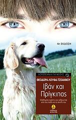 ΛΟΥΦΑ ΤΖΟΑΝΝΟΥ ΘΕΟΔΩΡΑ ΙΒΑΝ ΚΑΙ ΠΡΙΓΚΙΠΑΣ