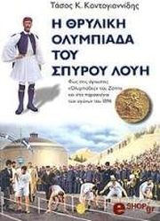 ΚΟΝΤΟΓΙΑΝΝΙΔΗΣ ΤΑΣΟΣ Η ΘΡΥΛΙΚΗ ΟΛΥΜΠΙΑΔΑ ΤΟΥ ΣΠΥΡΟΥ ΛΟΥΗ