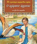 ΠΑΠΑΔΟΠΟΥΛΟΥ ΛΥΜΠΗ Ο ΑΧΑΡΙΣΤΟΣ ΑΡΧΟΝΤΑΣ