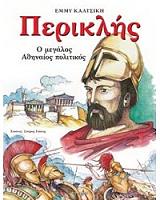 ΚΑΛΤΣΙΚΗ ΕΜΜΥ ΠΕΡΙΚΛΗΣ Ο ΜΕΓΑΛΟΣ ΑΘΗΝΑΙΟΣ ΠΟΛΙΤΙΚΟΣ