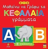 ΒΟΥΔΟΥΡΗ ΕΛΕΝΗ ΜΑΘΑΙΝΩ ΝΑ ΓΡΑΦΩ ΤΑ ΚΕΦΑΛΑΙΑ ΓΡΑΜΜΑΤΑ