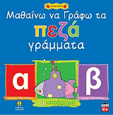 ΒΟΥΔΟΥΡΗ ΕΛΕΝΗ ΜΑΘΑΙΝΩ ΝΑ ΓΡΑΦΩ ΤΑ ΠΕΖΑ ΓΡΑΜΜΑΤΑ