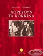 ΓΕΩΡΓΑΚΗΣ ΗΛΙΑΣ Π. ΧΟΡΕΥΟΥΝ ΤΑ ΚΟΚΚΙΝΑ