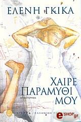 ΧΑΙΡΕ ΠΑΡΑΜΥΘΙ ΜΟΥ
