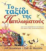 ΜΠΙΡΜΠΟ ΤΖΕΦ ΤΟ ΤΑΞΙΔΙ ΤΗΣ ΠΑΠΛΩΜΑΤΟΥΣ