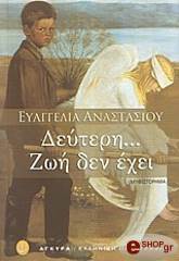 ΑΝΑΣΤΑΣΙΟΥ ΕΥΑΓΓΕΛΙΑ ΔΕΥΤΕΡΗ ΖΩΗ ΔΕΝ ΕΧΕΙ