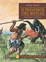 ΡΟΝΙ ΑΙΝΕ Ο ΠΟΛΕΜΟΣ ΤΗΣ ΦΩΤΙΑΣ